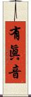 有眞音 Scroll
