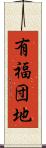 有福団地 Scroll