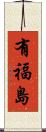 有福島 Scroll