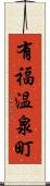 有福温泉町 Scroll