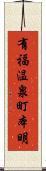 有福温泉町本明 Scroll