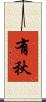 有秋 Scroll
