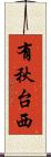 有秋台西 Scroll
