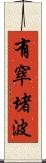 有窣堵波 Scroll