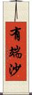 有端沙 Scroll