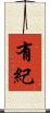 有紀 Scroll