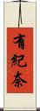 有紀奈 Scroll