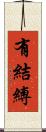 有結縛 Scroll
