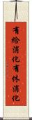 有給消化 Scroll