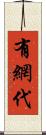 有網代 Scroll