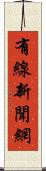 有線新聞網 Scroll