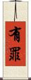 有罪 Scroll