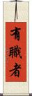 有職者 Scroll