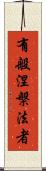 有般涅槃法者 Scroll