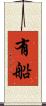 有船 Scroll