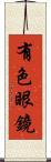 有色眼鏡 Scroll