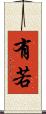 有若 Scroll