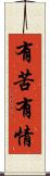 有苦有情 Scroll