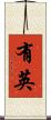 有英 Scroll
