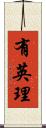 有英理 Scroll