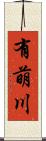有萌川 Scroll