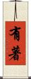 有著 Scroll