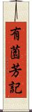 有薗芳記 Scroll