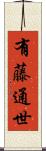 有藤通世 Scroll