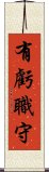 有虧職守 Scroll