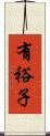 有裕子 Scroll