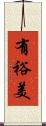 有裕美 Scroll