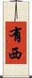 有西 Scroll