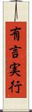 有言実行 Scroll