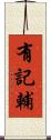 有記輔 Scroll