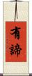 有諦 Scroll