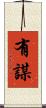 有謀 Scroll