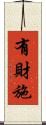有財施 Scroll
