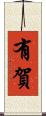 有賀 Scroll