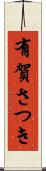 有賀さつき Scroll