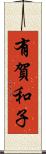 有賀和子 Scroll