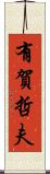 有賀哲夫 Scroll