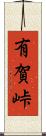 有賀峠 Scroll