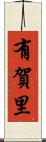 有賀里 Scroll
