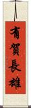 有賀長雄 Scroll