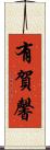 有賀馨 Scroll
