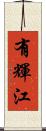 有輝江 Scroll