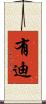 有迪 Scroll