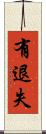 有退失 Scroll