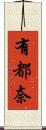 有都奈 Scroll