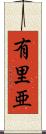 有里亜 Scroll
